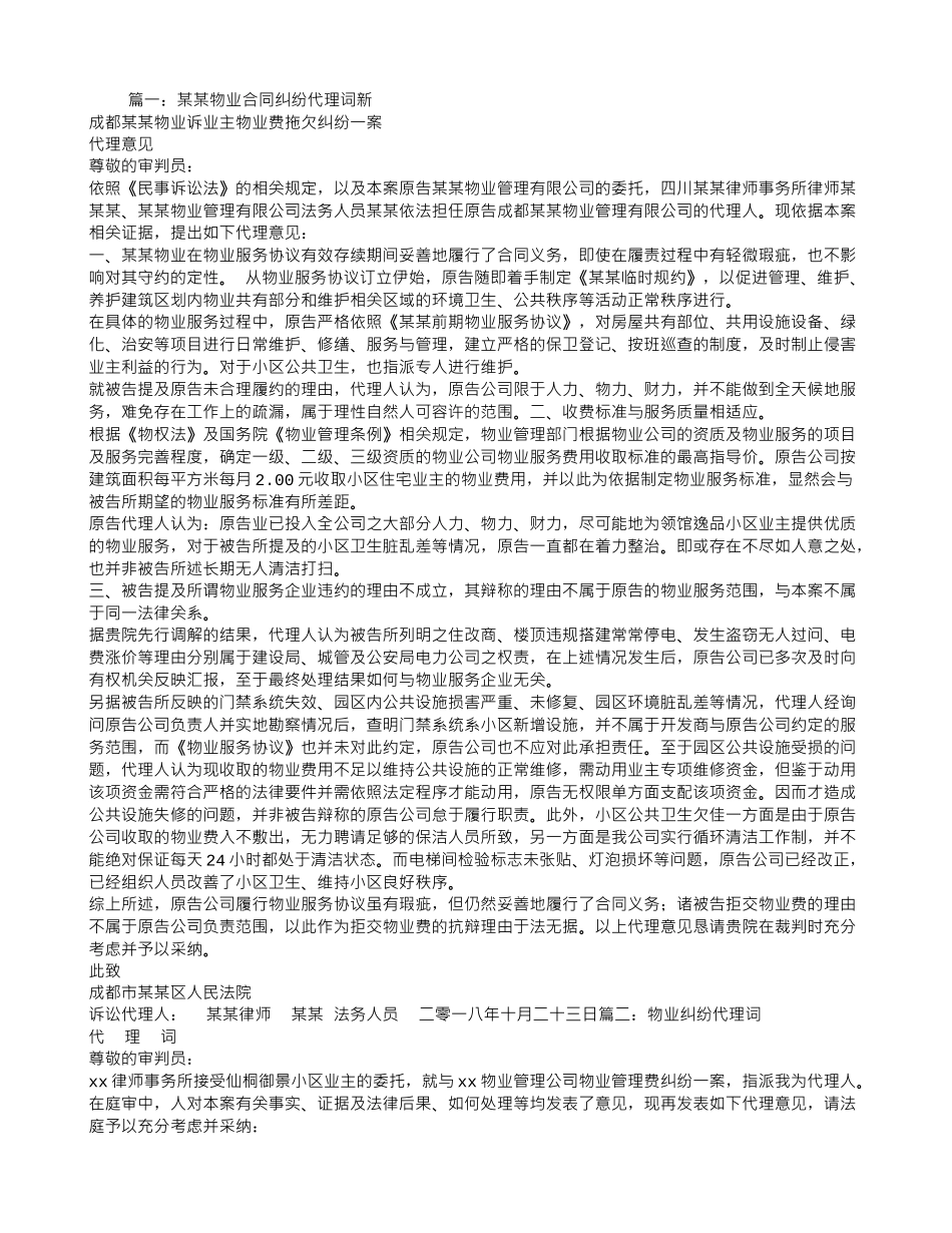 物业服务合同纠纷代理词_第1页