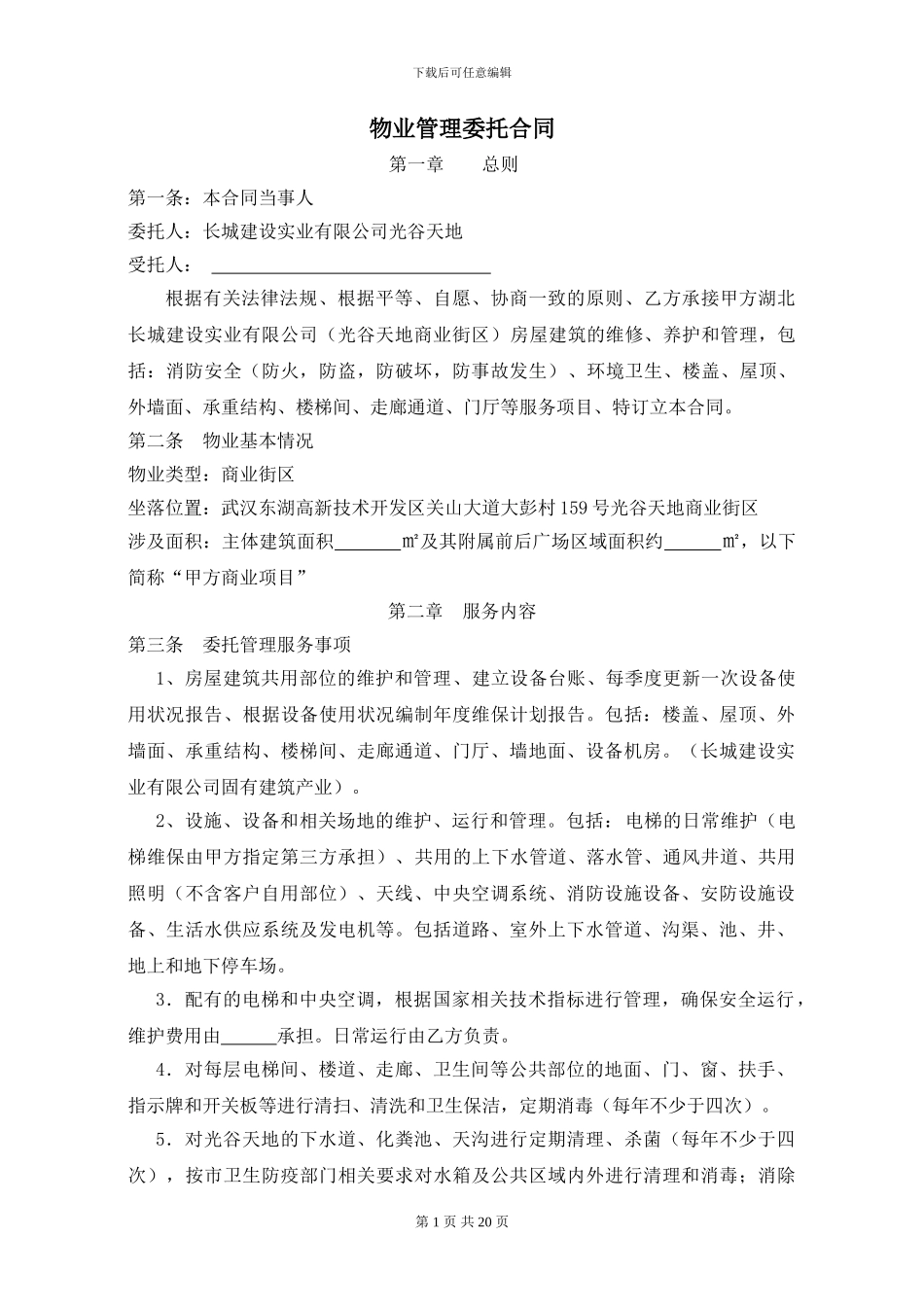 物业服务合同要素_第1页