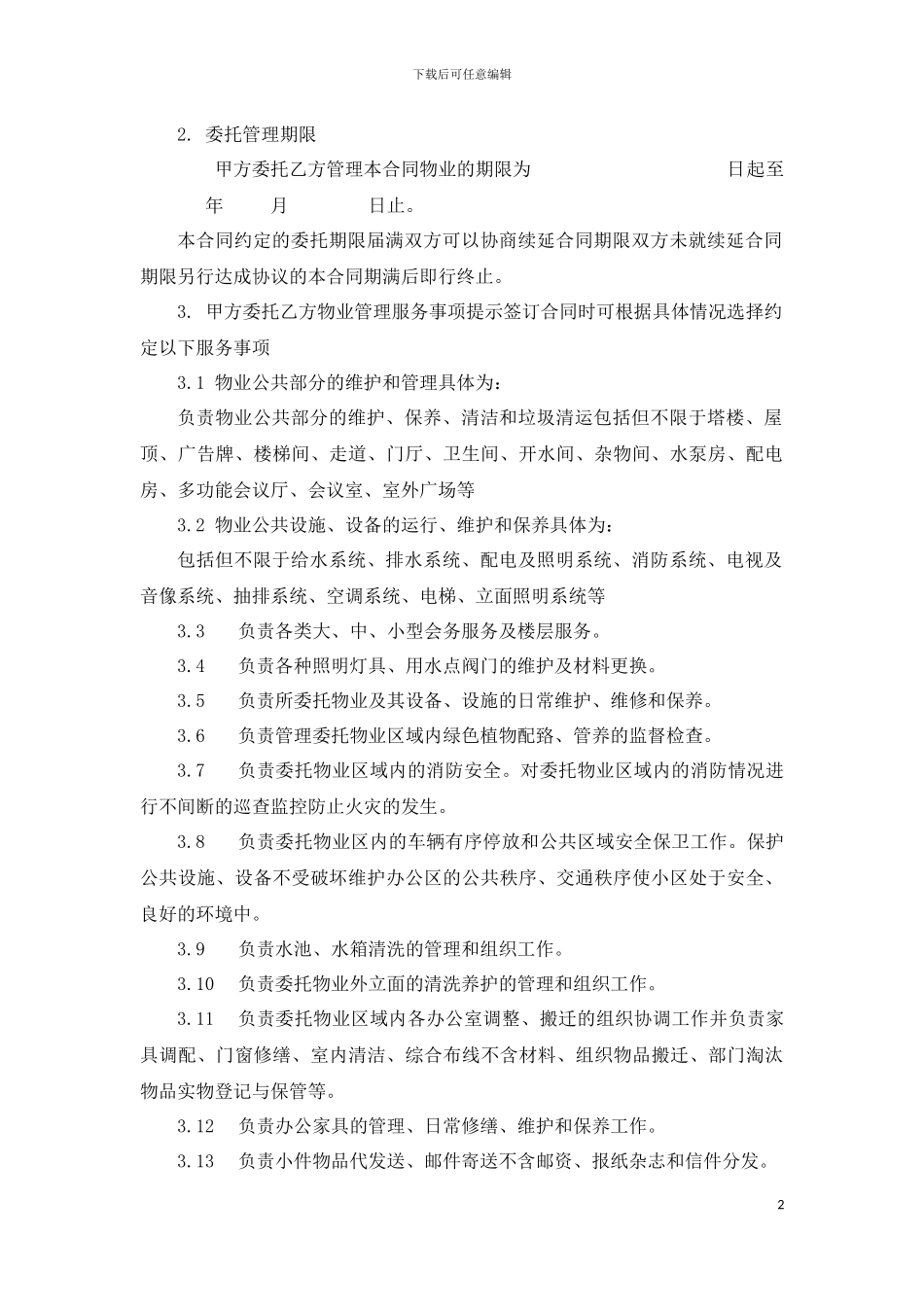 物业服务合同(修改版)_第2页