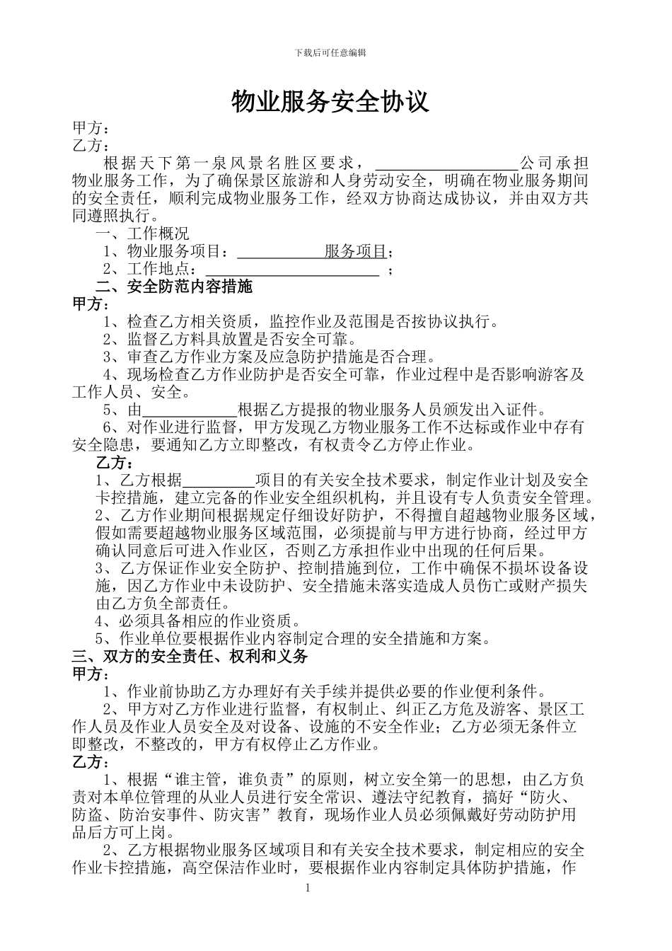 物业服务安全协议_第1页