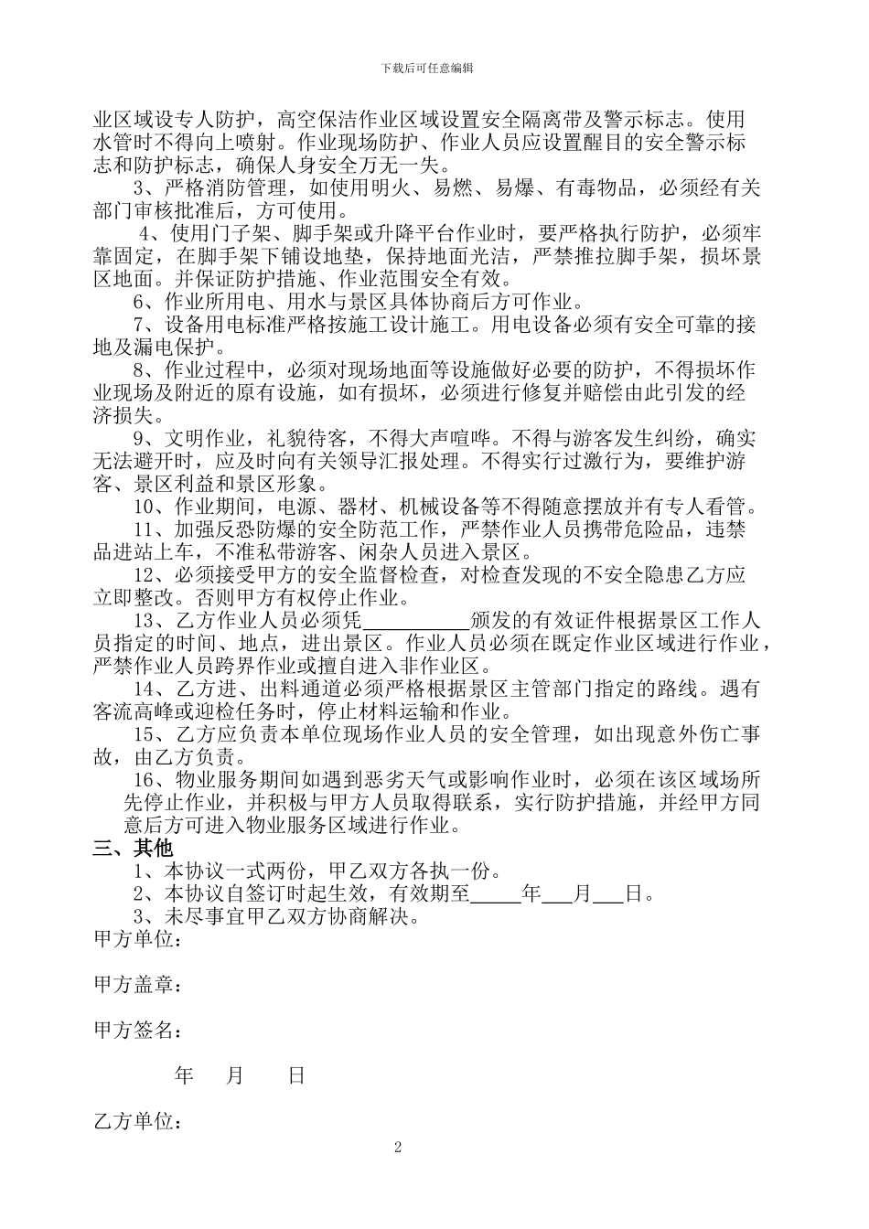 物业服务安全协议_第2页