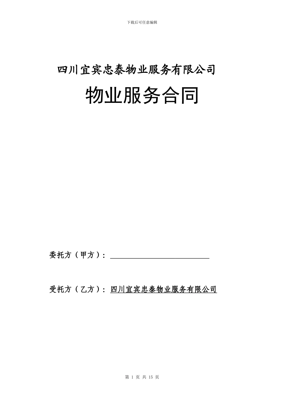 物业服务合同nn_第1页