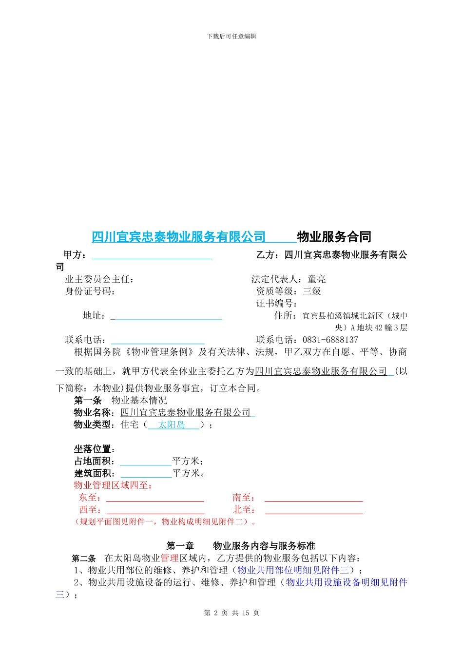 物业服务合同nn_第2页