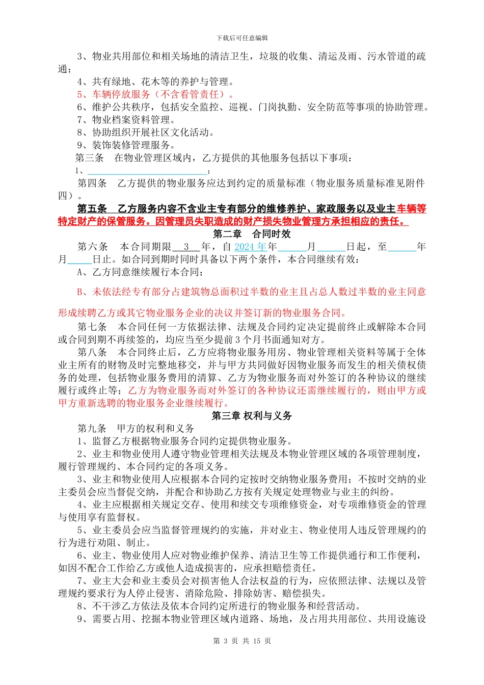 物业服务合同nn_第3页