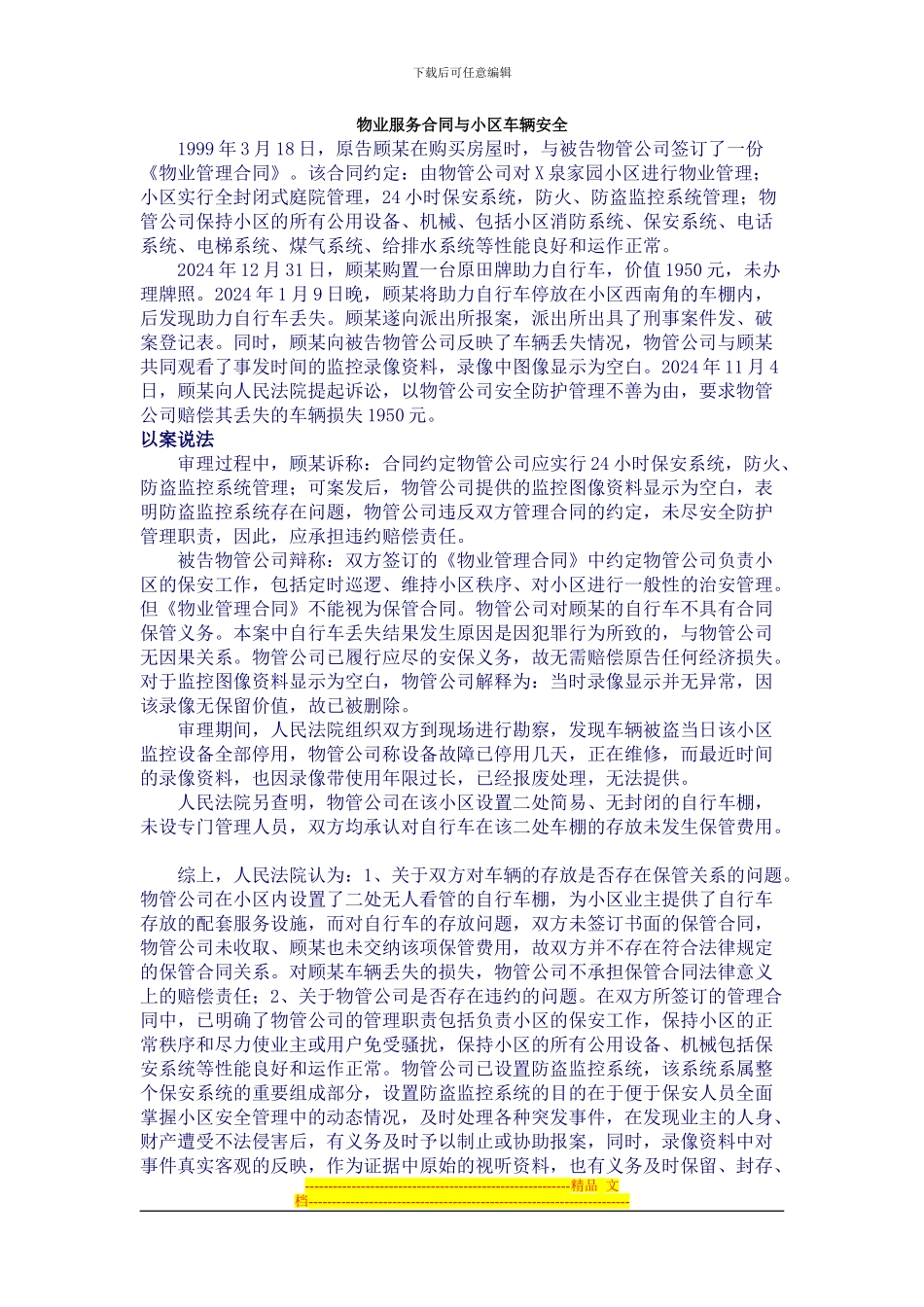 物业服务合同与小区车辆安全_第1页