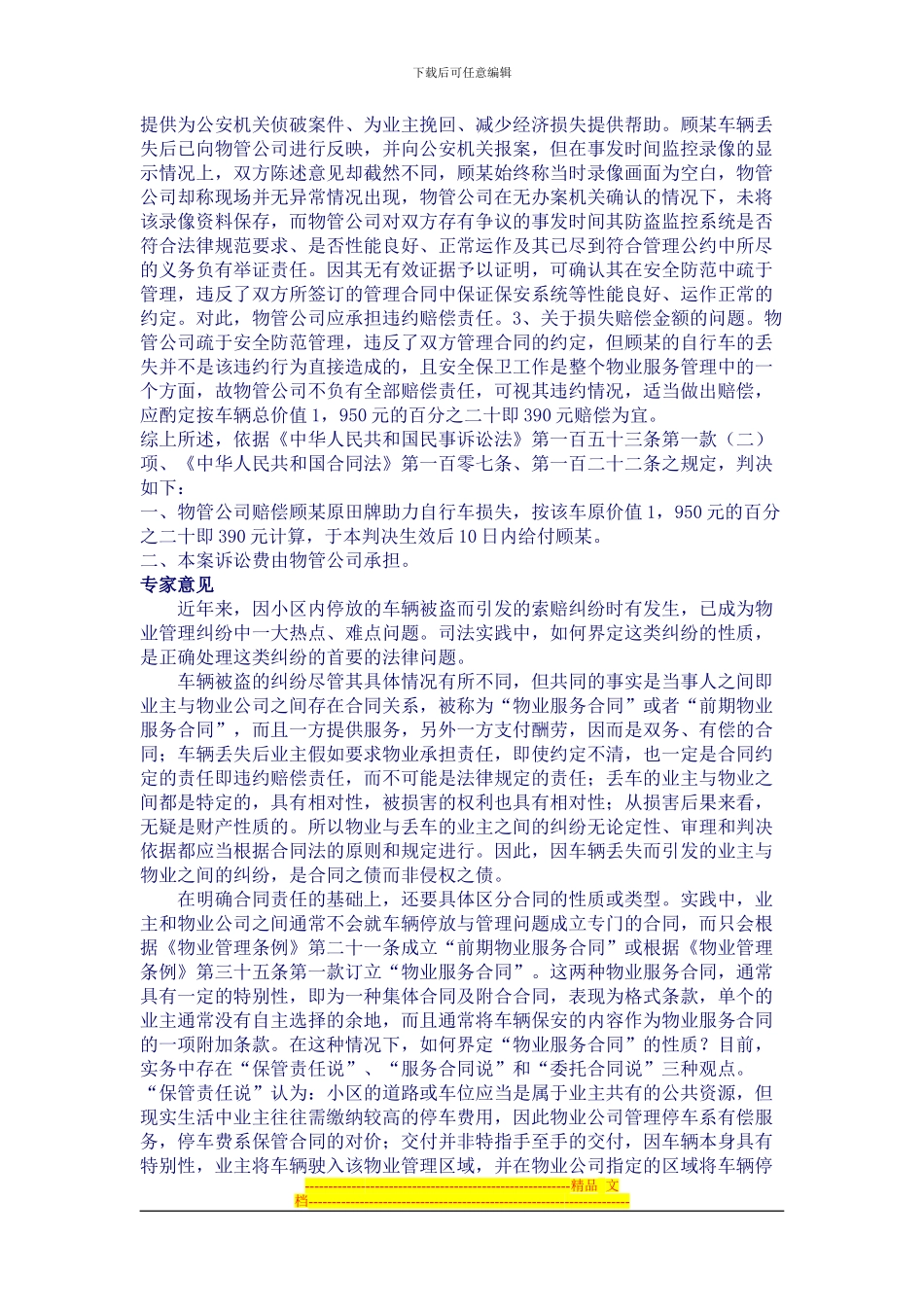 物业服务合同与小区车辆安全_第2页