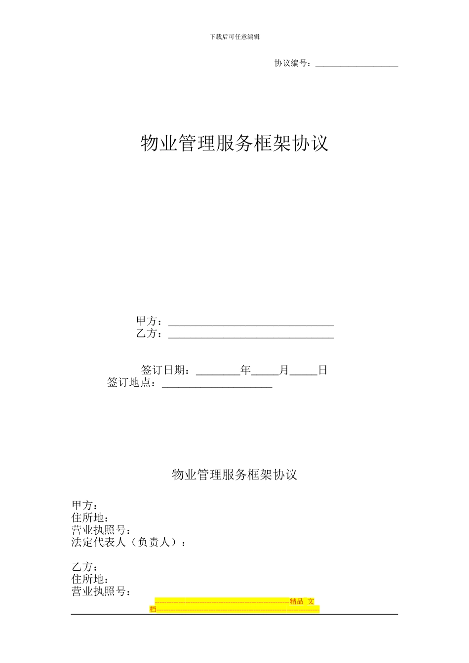 物业服务框架协议_第1页