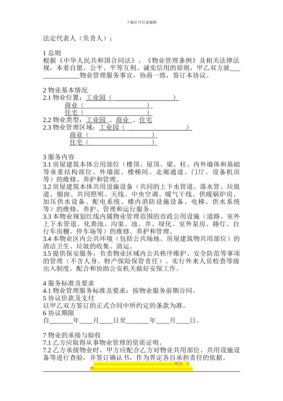 物业服务框架协议_第2页