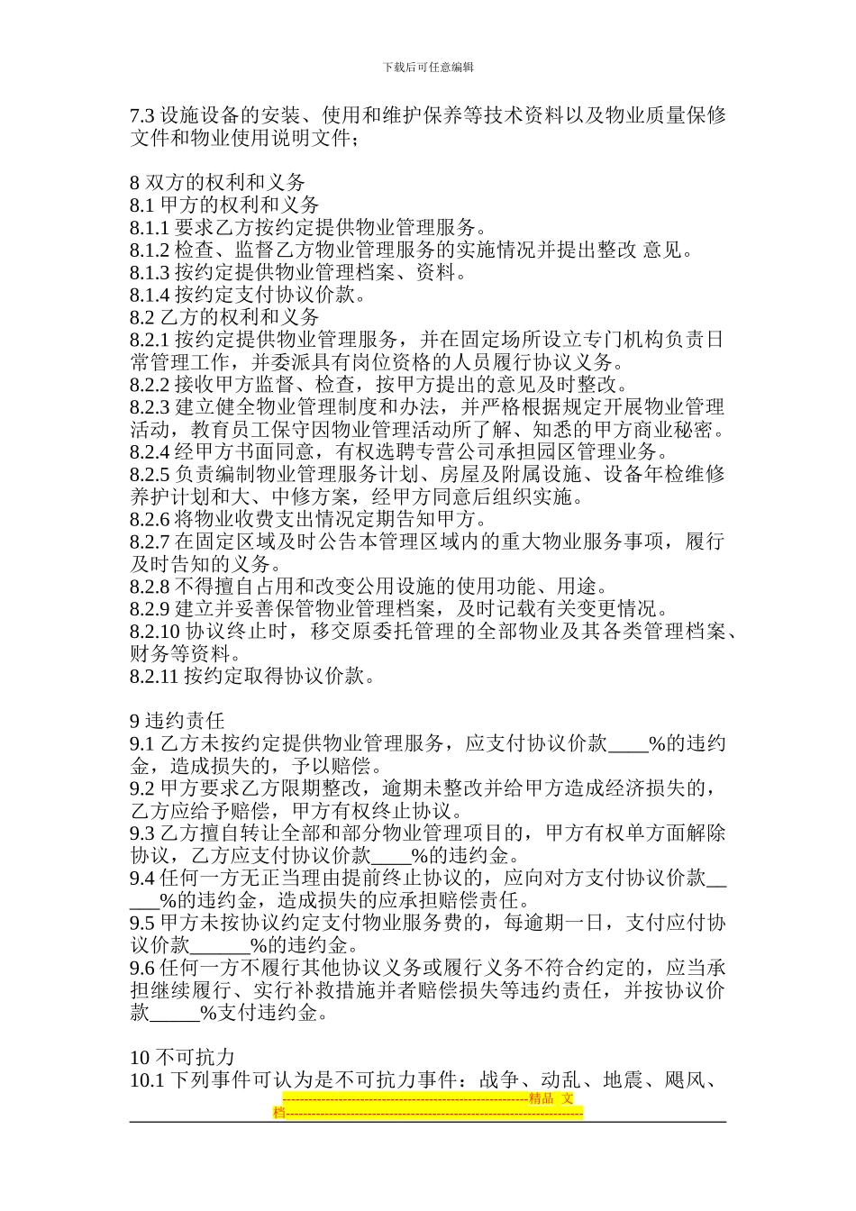 物业服务框架协议_第3页