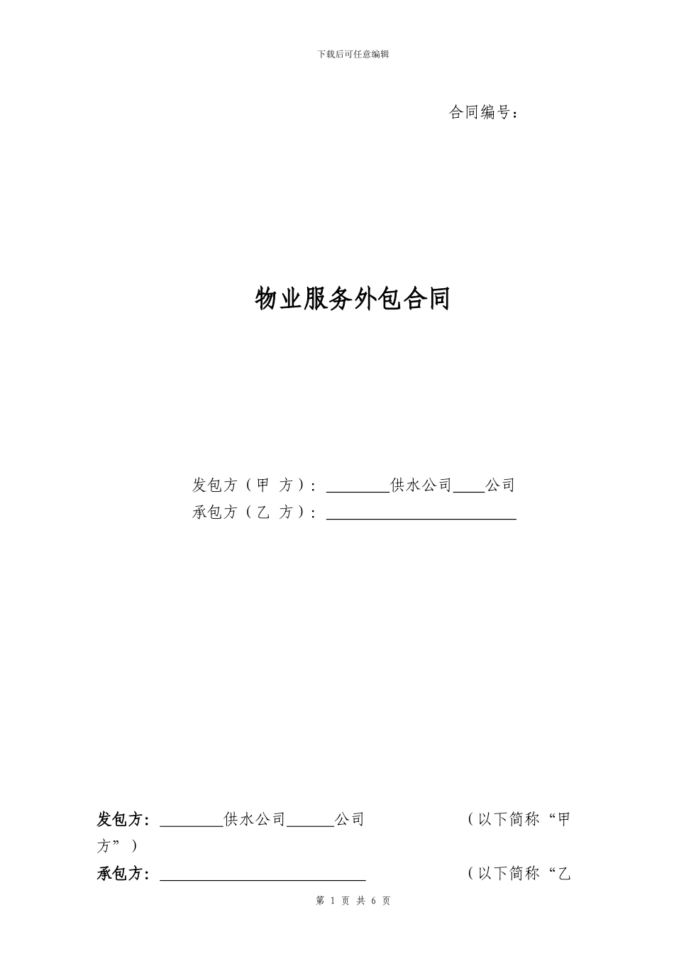 物业服务外包合同范本_第1页