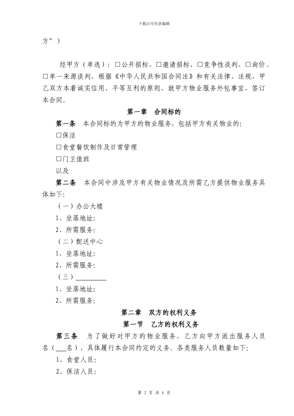 物业服务外包合同范本_第2页