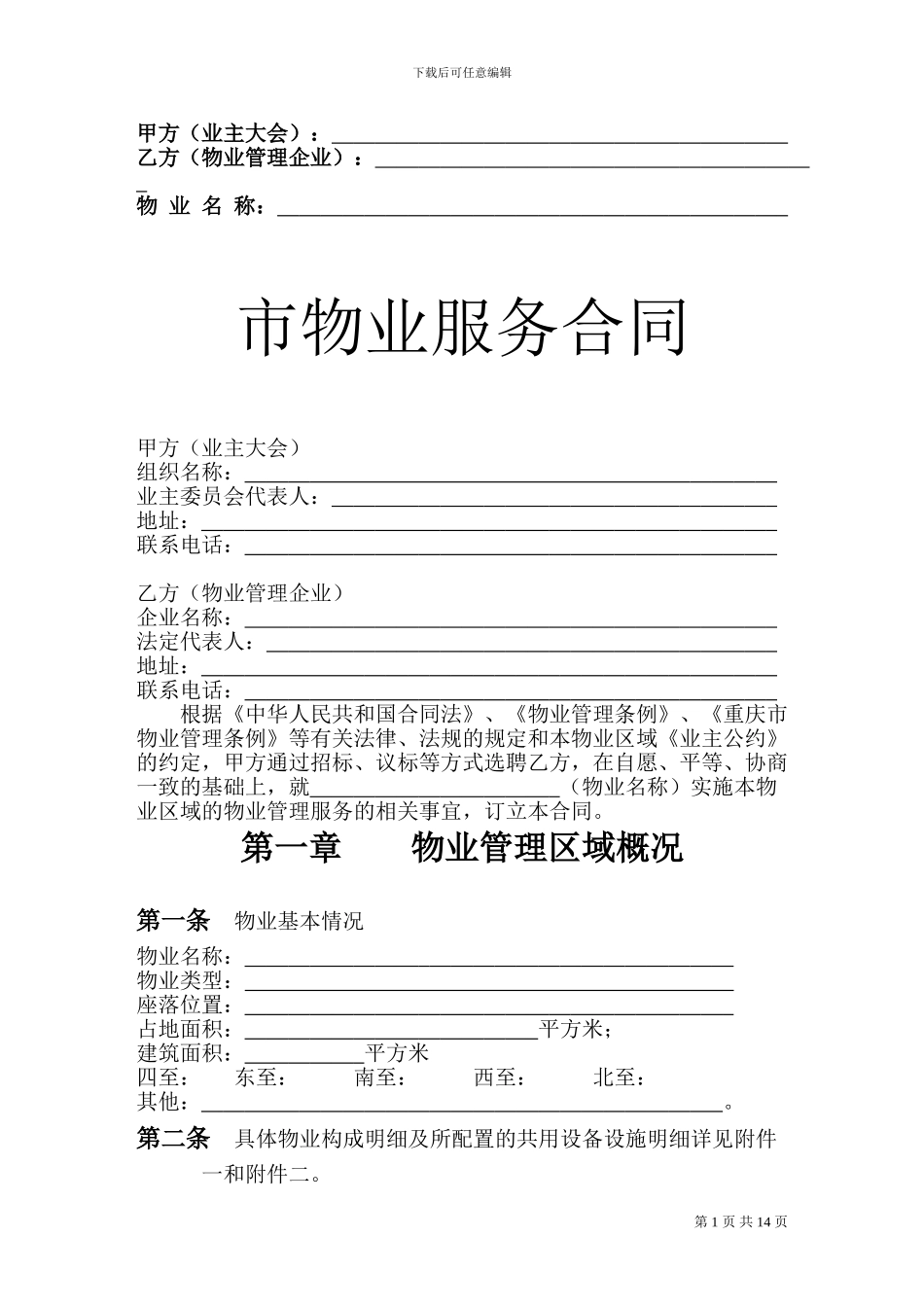 物业服务合同_第1页