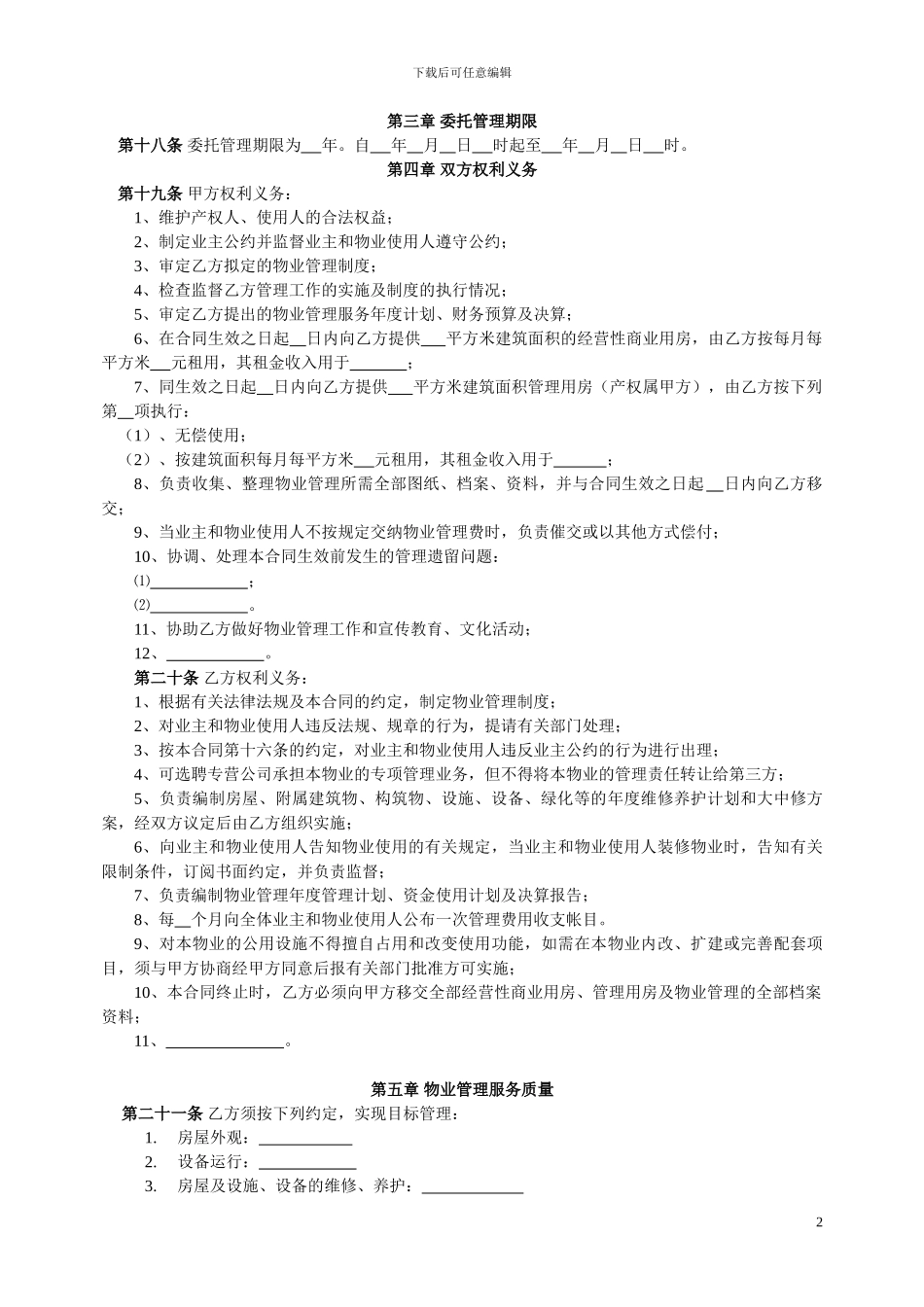 物业服务委托合同1_第2页