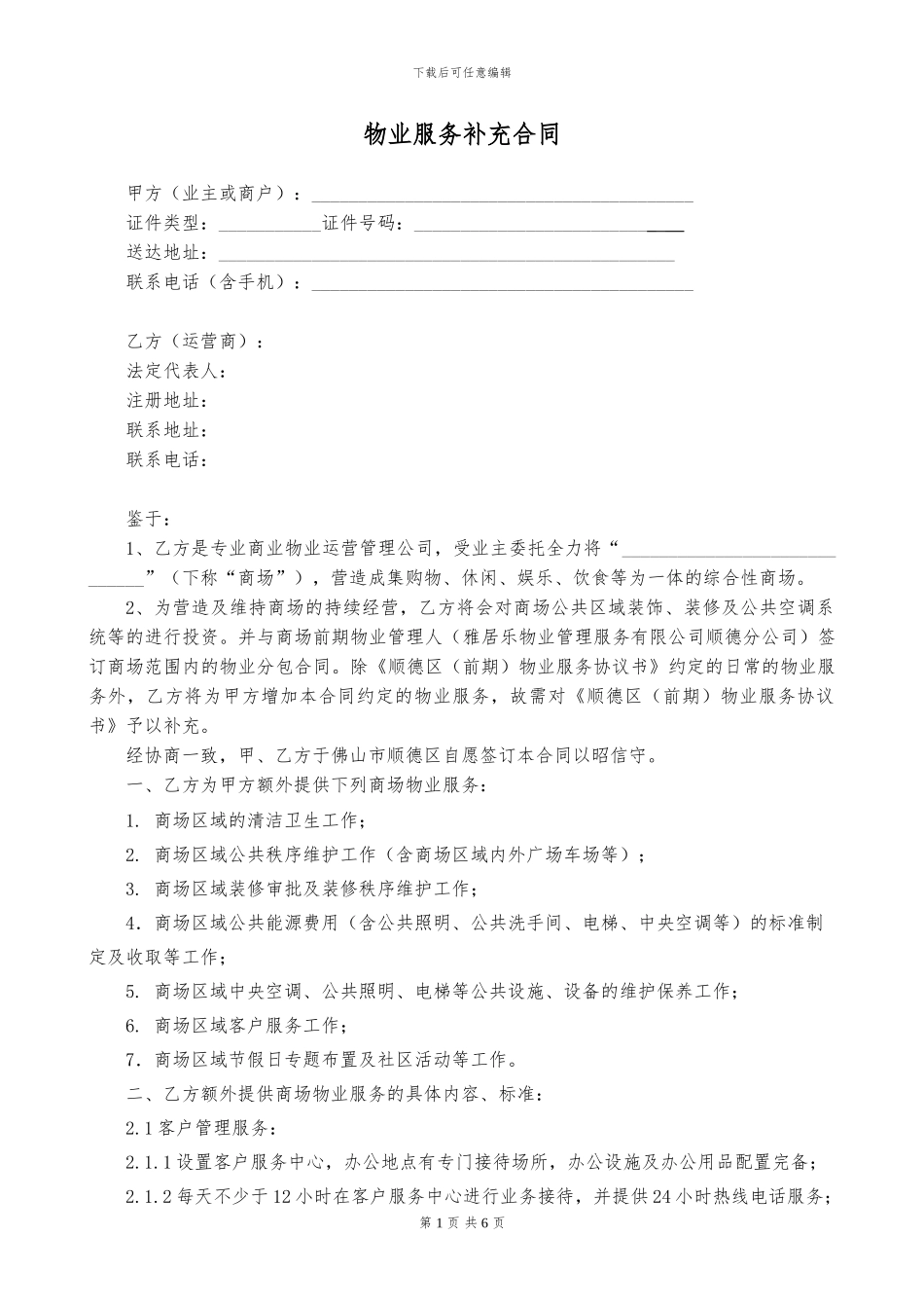 物业服务补充合同_第1页