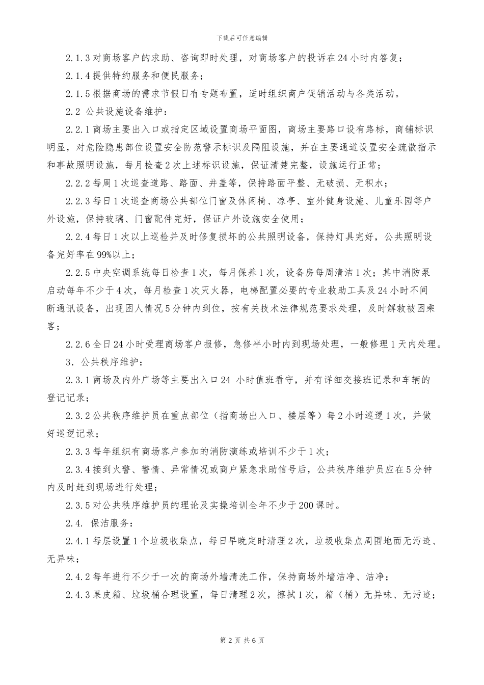 物业服务补充合同_第2页