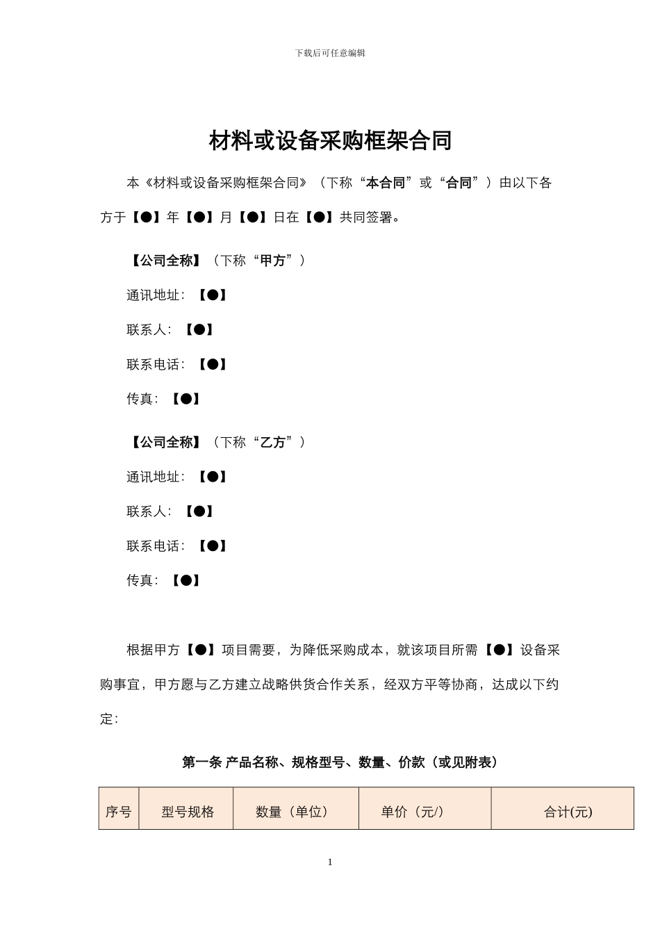 物业材料或设备采购框架合同_第1页