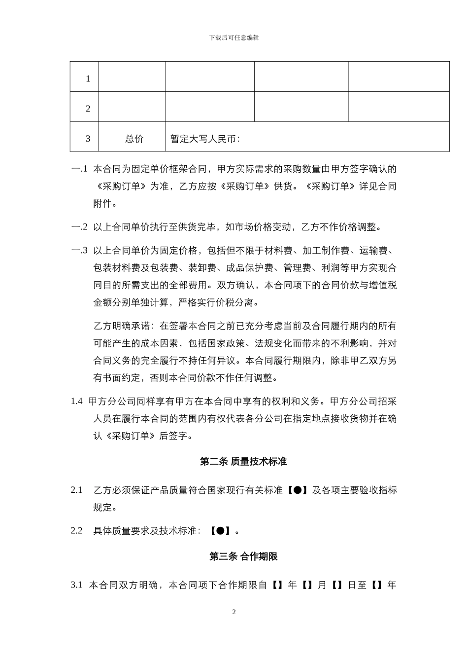 物业材料或设备采购框架合同_第2页