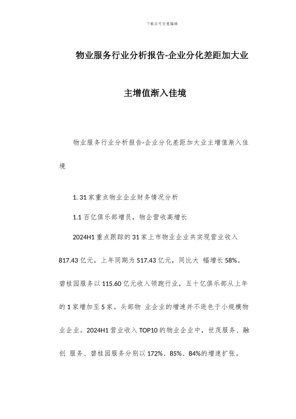 物业服务行业分析报告-企业分化差距加大业主增值渐入佳境_第1页