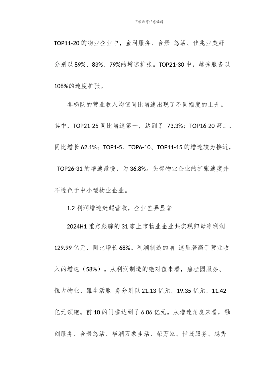 物业服务行业分析报告-企业分化差距加大业主增值渐入佳境_第2页