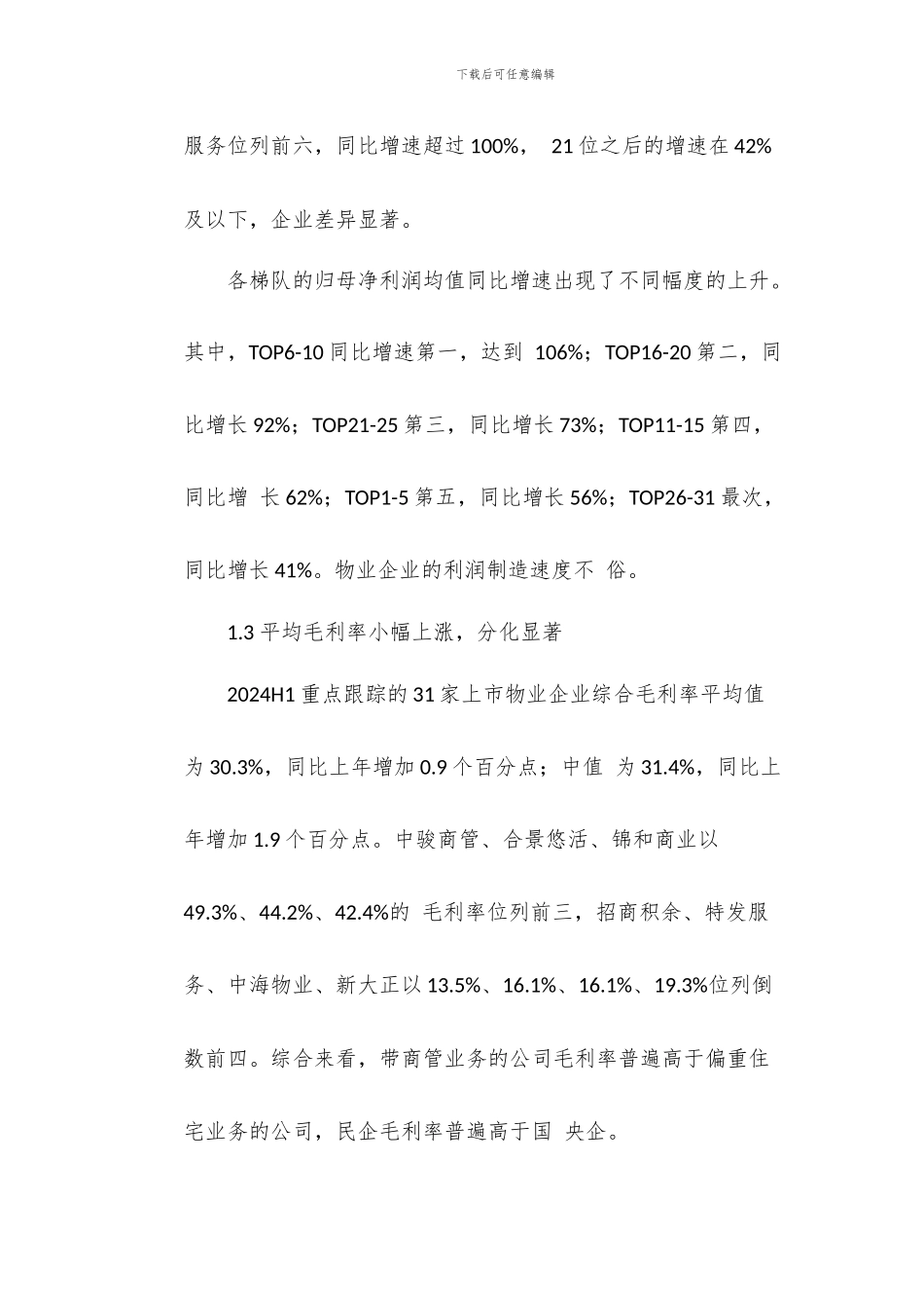 物业服务行业分析报告-企业分化差距加大业主增值渐入佳境_第3页
