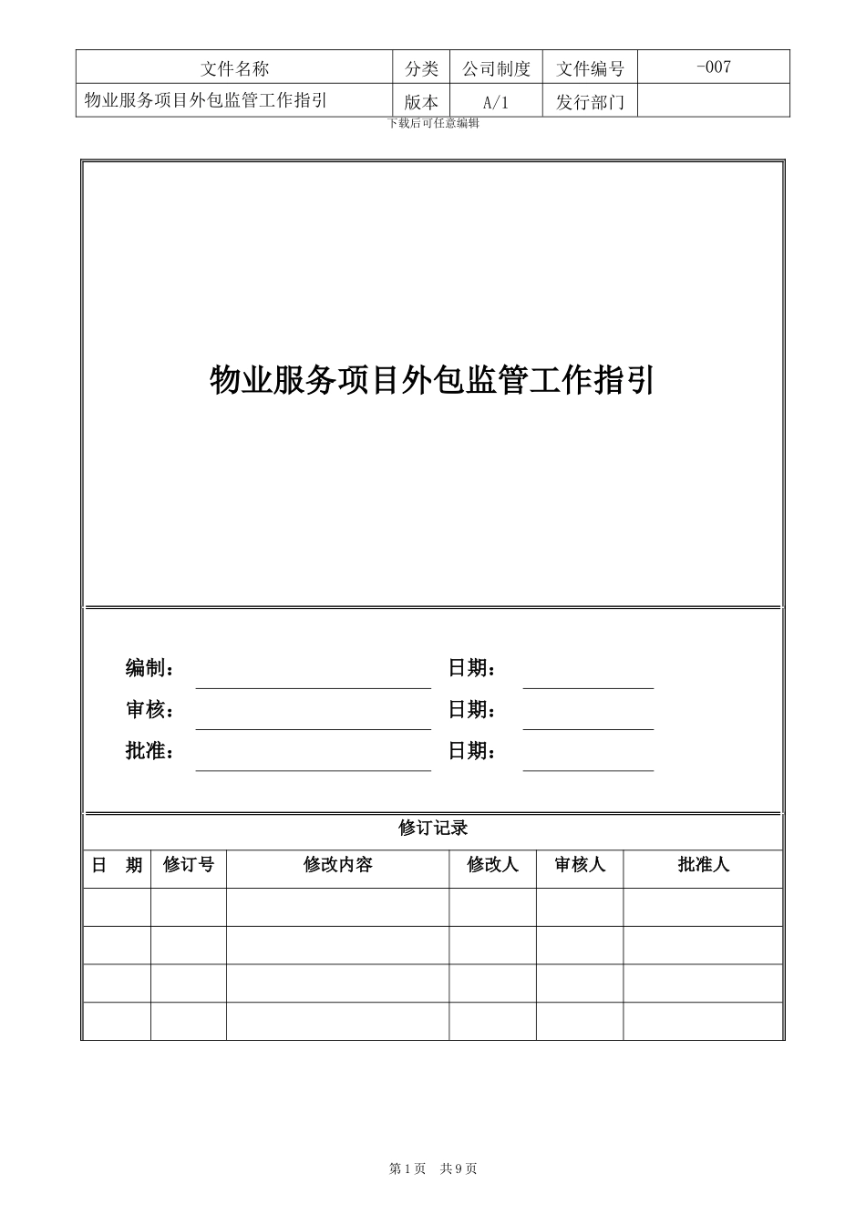 物业服务项目外包监管工作指引_第1页