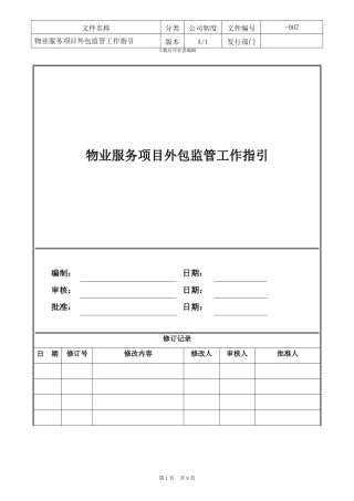 物业服务项目外包监管工作指引