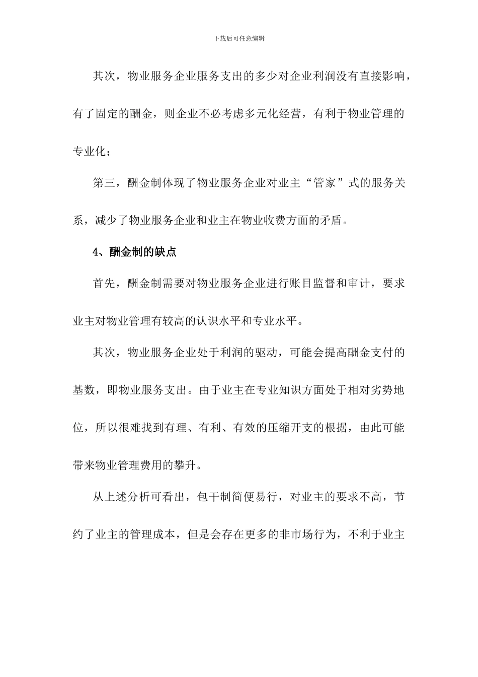 物业服务合同中包干制与酬金制的比较分析_第3页