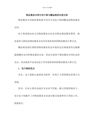 物业服务合同中包干制与酬金制的比较分析