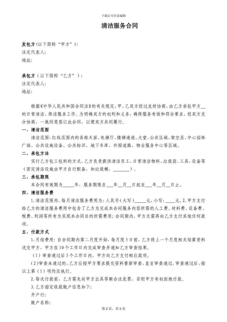 物业清洁服务合同_第2页