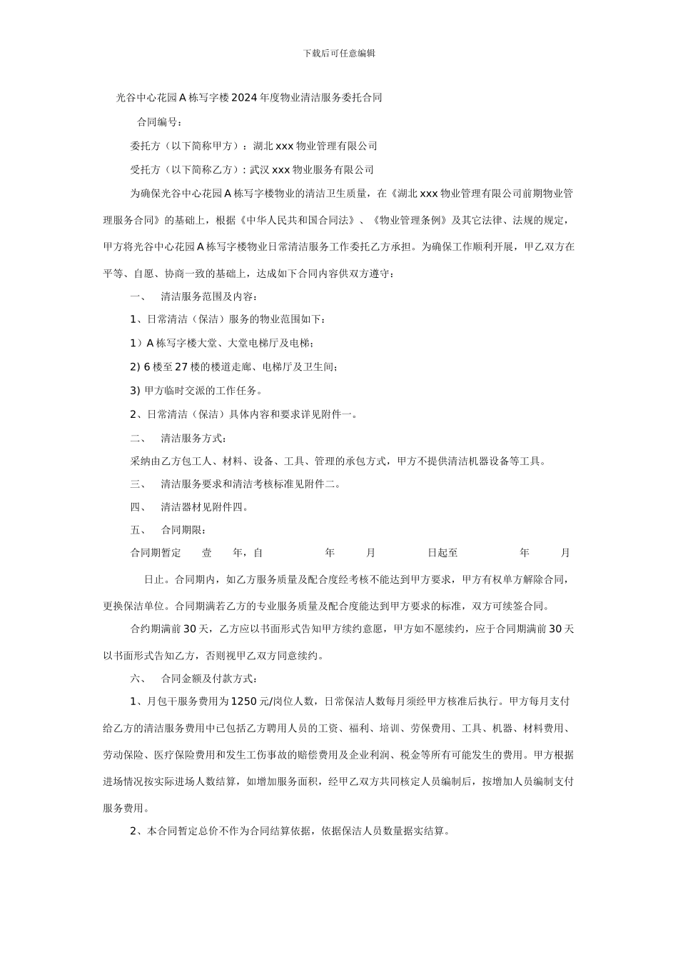 物业清洁服务委托合同范本(适用于写字楼)_第1页