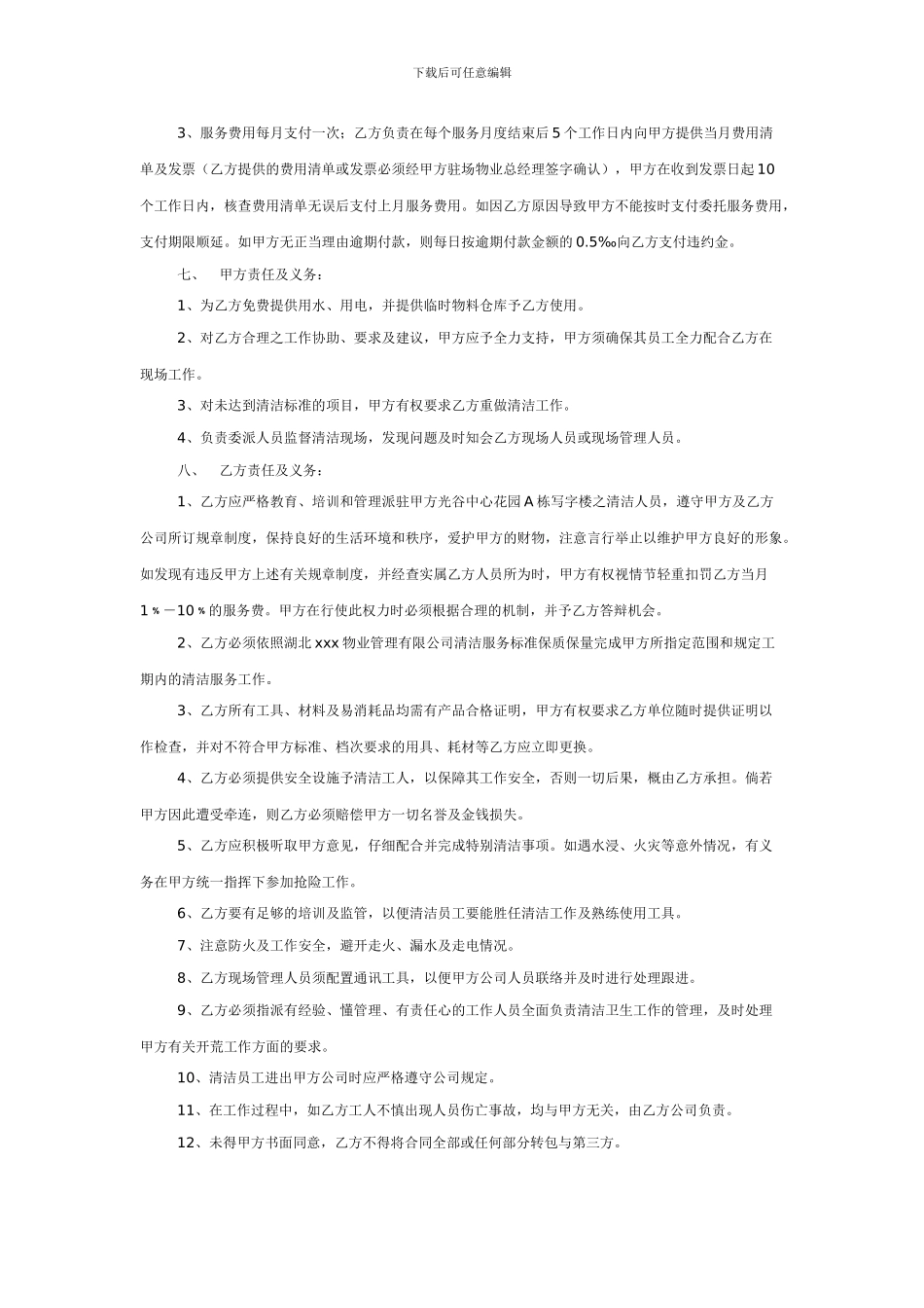 物业清洁服务委托合同范本(适用于写字楼)_第2页