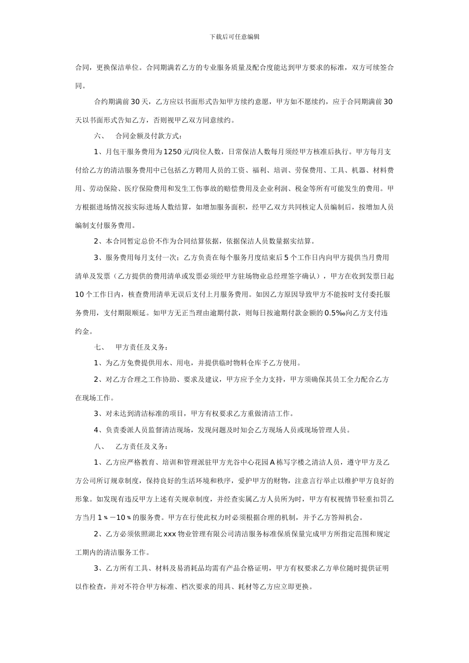 物业清洁服务委托合同范本_第2页