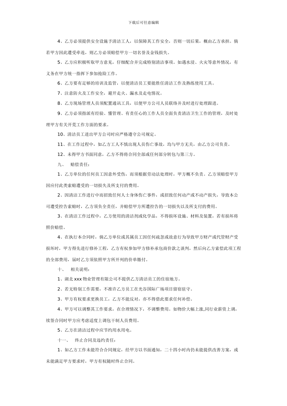 物业清洁服务委托合同范本_第3页