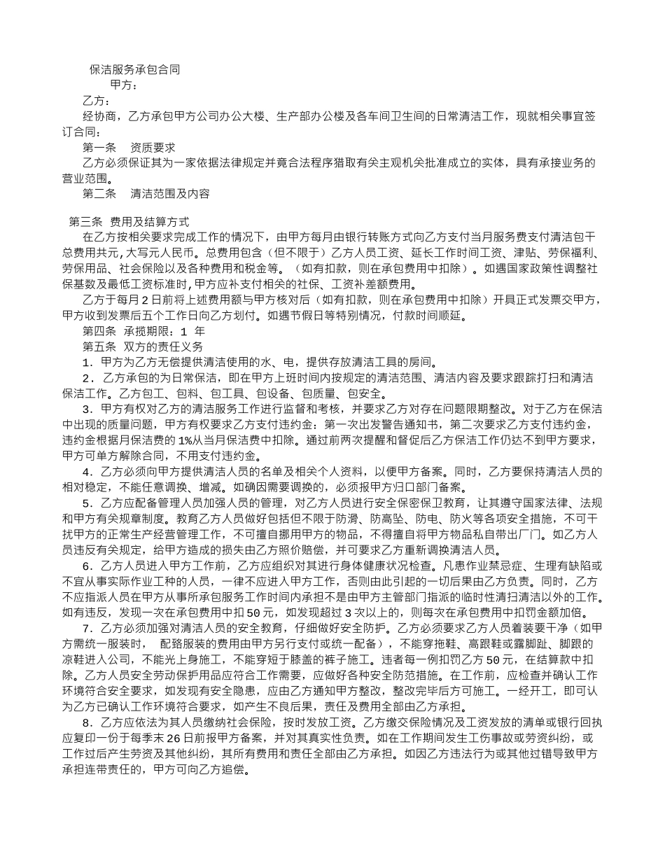 物业清洁承揽合同-_第1页