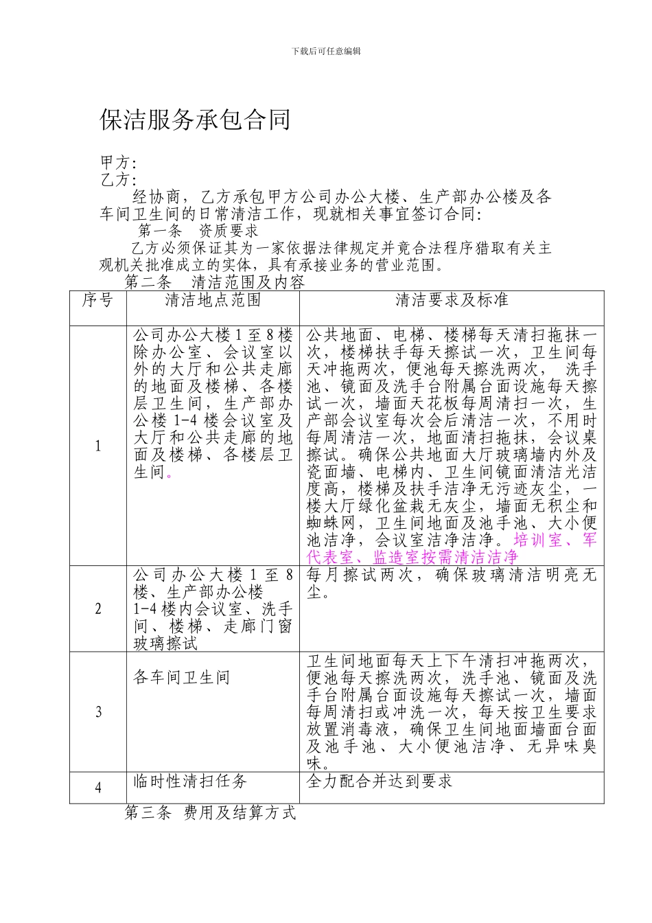 物业清洁承揽合同_第1页