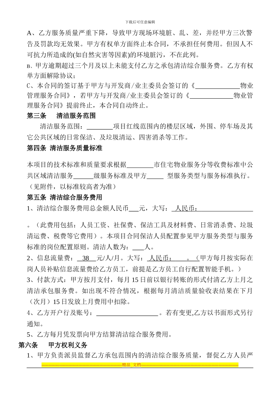 物业清洁服务承包合同2024年A0版_第2页