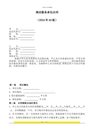 物业清洁服务承包合同2024年A0版
