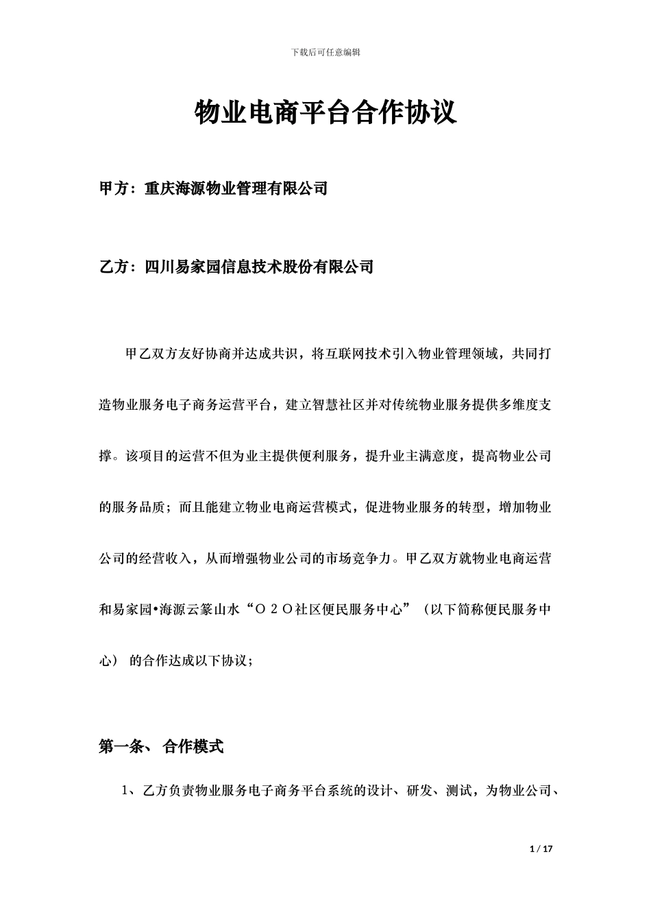 物业电商合作协议_第1页