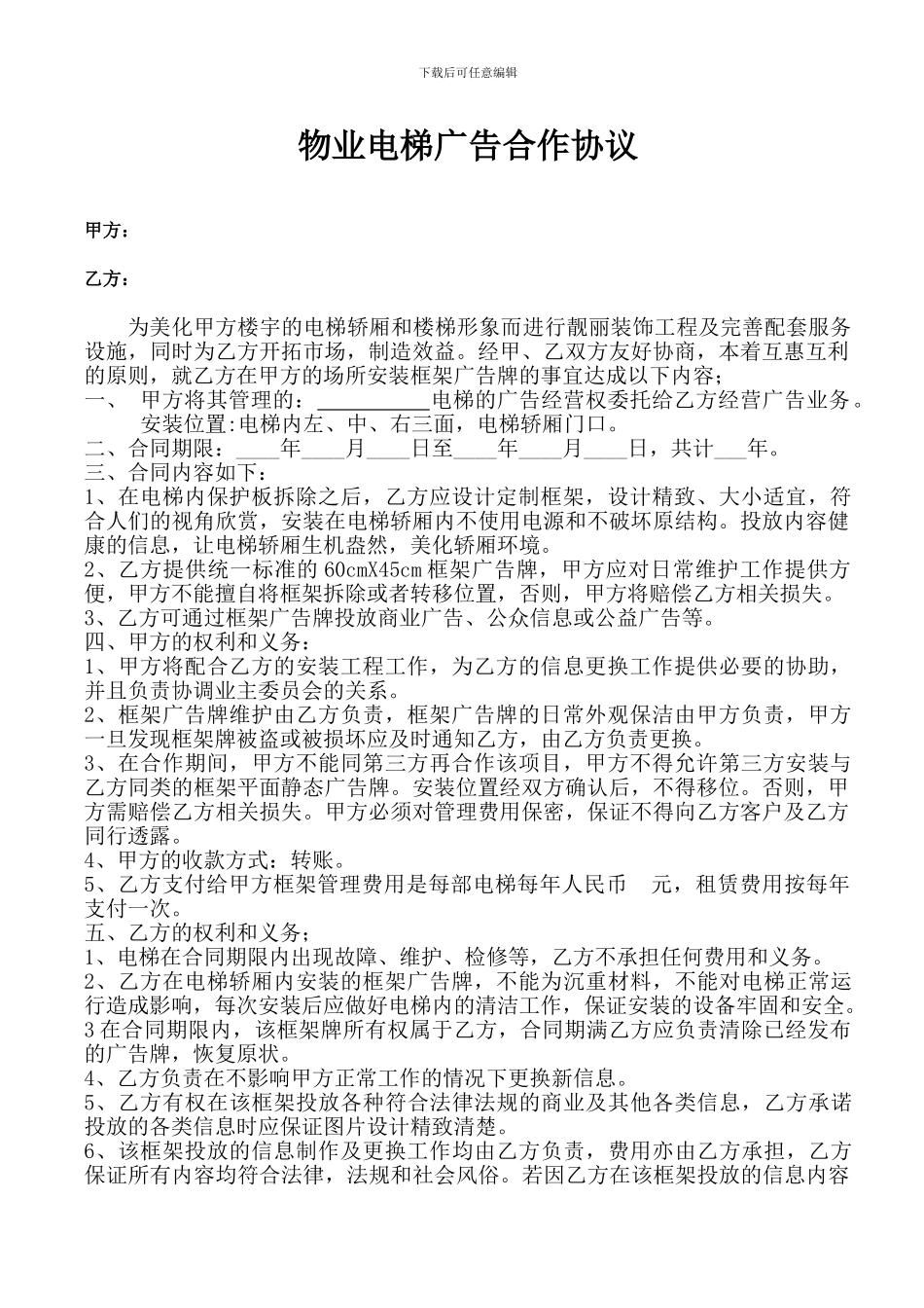 物业电梯广告合作协议_第1页