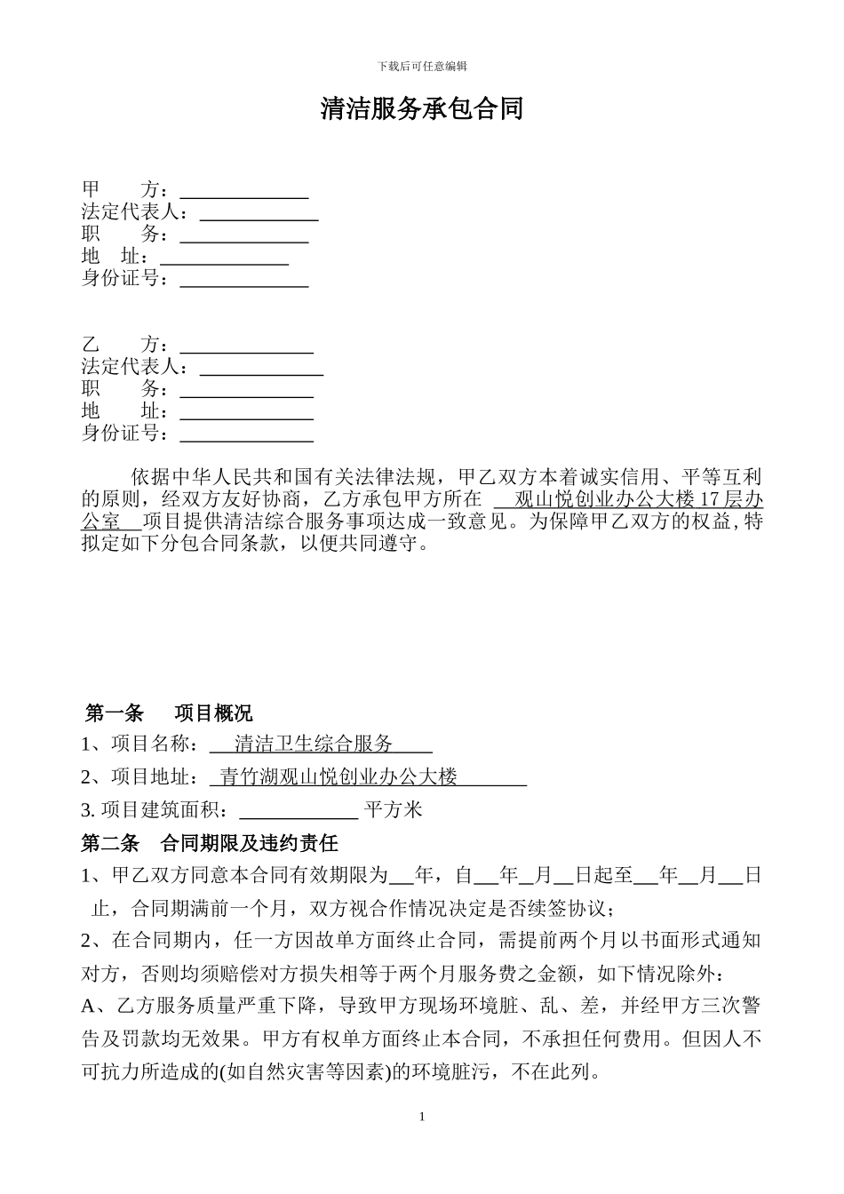 物业清洁服务承包合同_第1页