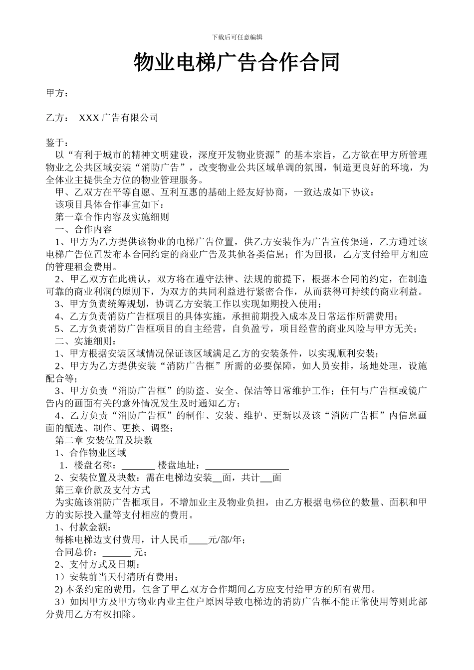 物业电梯广告合同_第1页