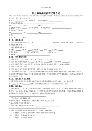 物业独家委托招商代理合同