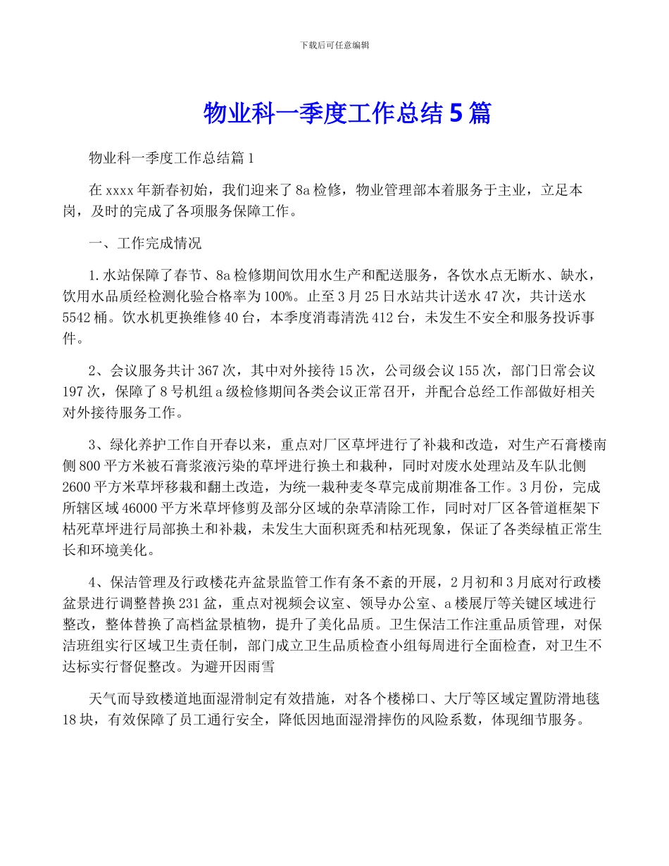 物业科一季度工作总结5篇_第1页