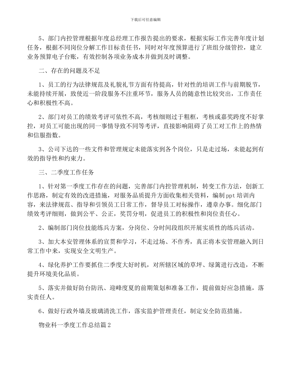 物业科一季度工作总结5篇_第2页