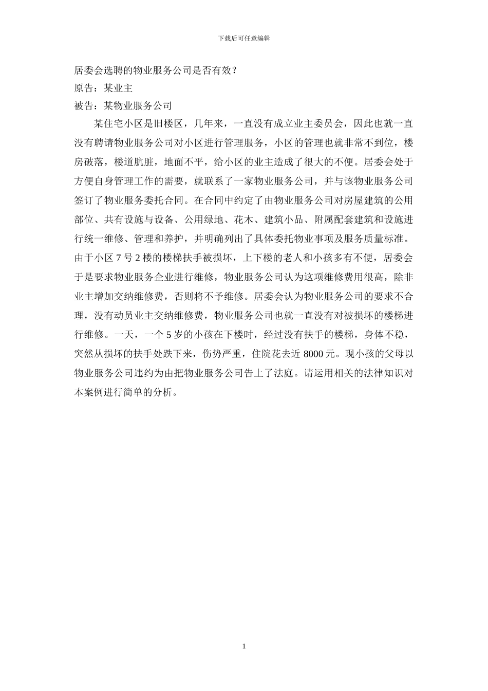 物业管理--案例分析题_第1页