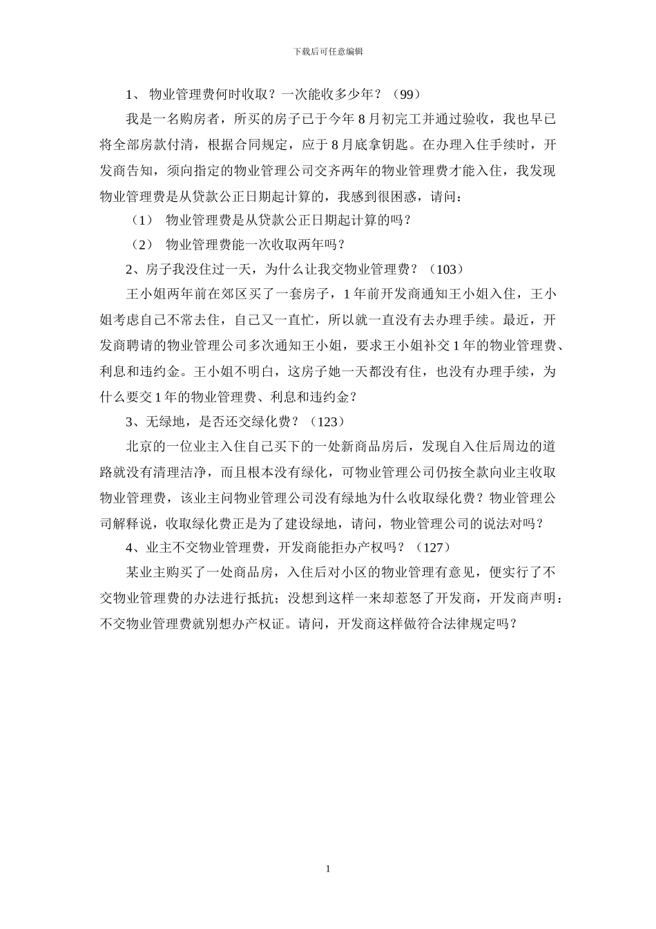 物业管理--案例分析题_第2页
