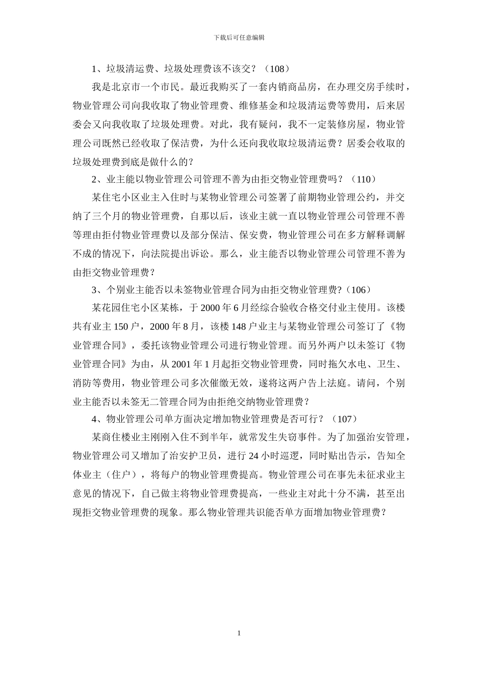 物业管理--案例分析题_第3页