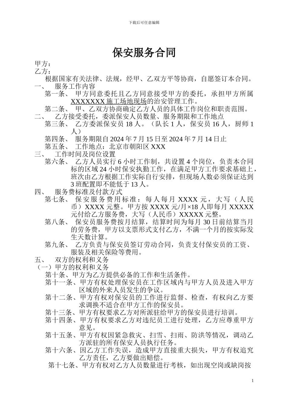 物业管理保安服务合同_第1页