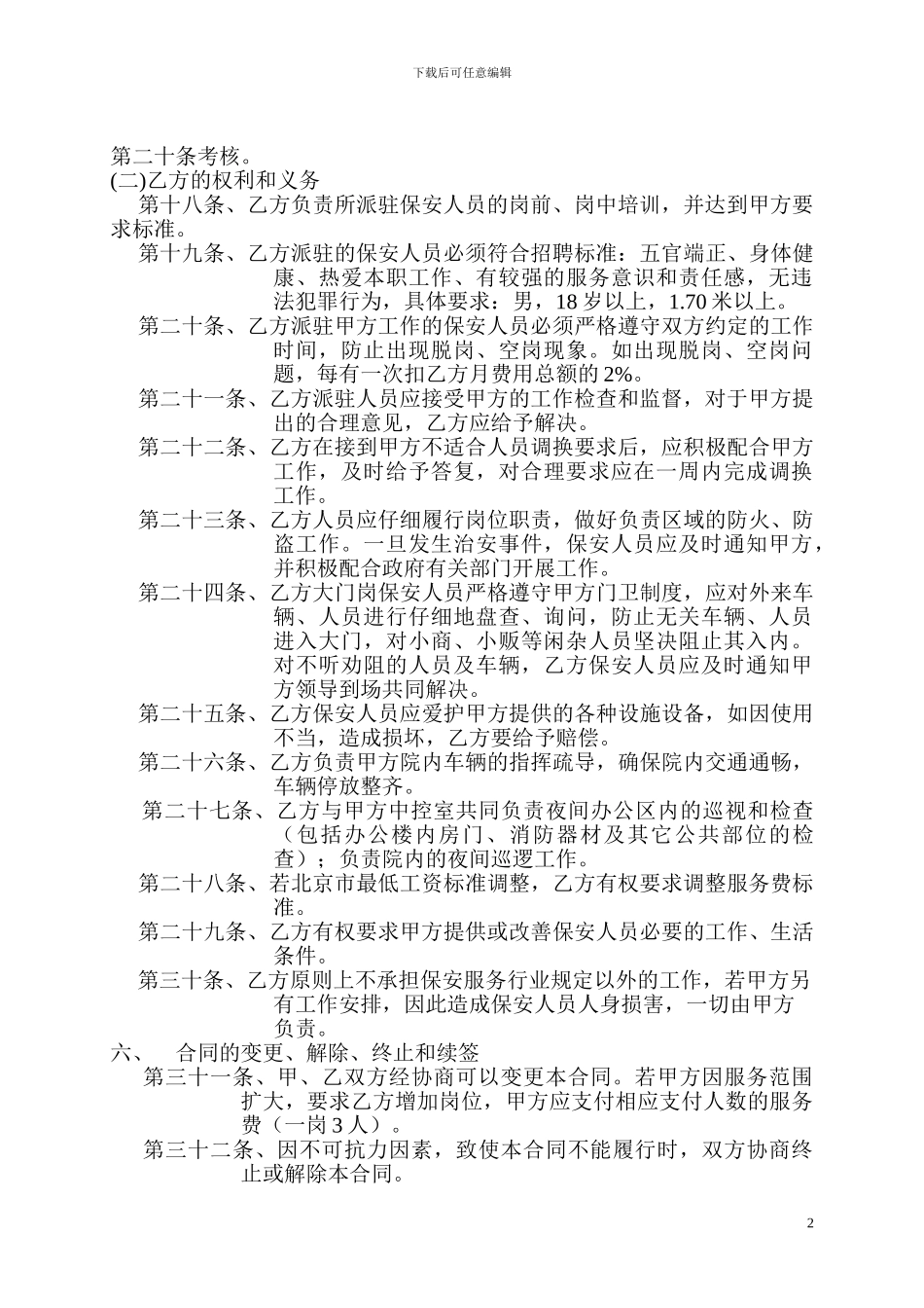 物业管理保安服务合同_第2页