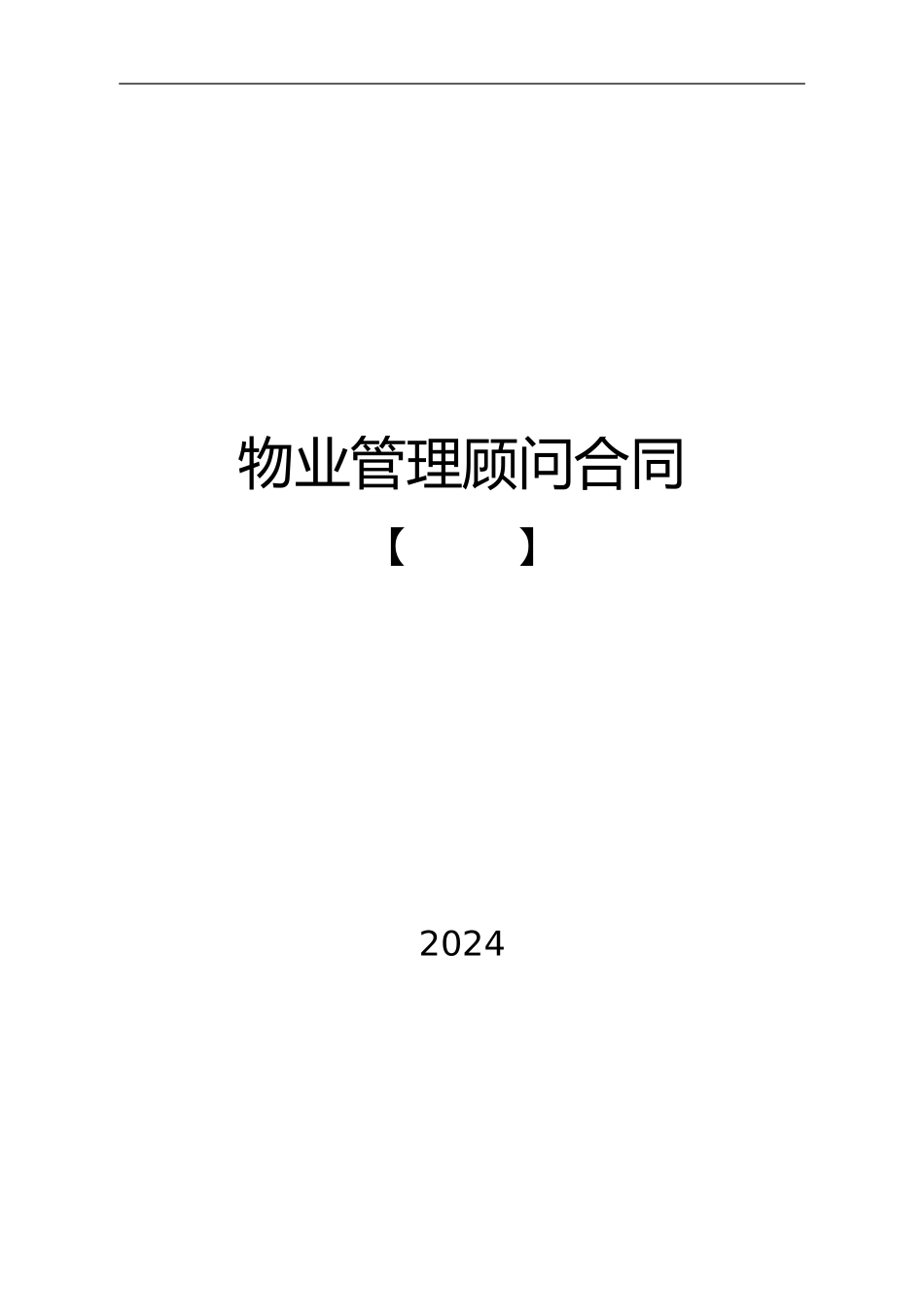 物业服务顾问合同_第1页